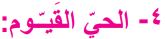 4- الحي القيوم